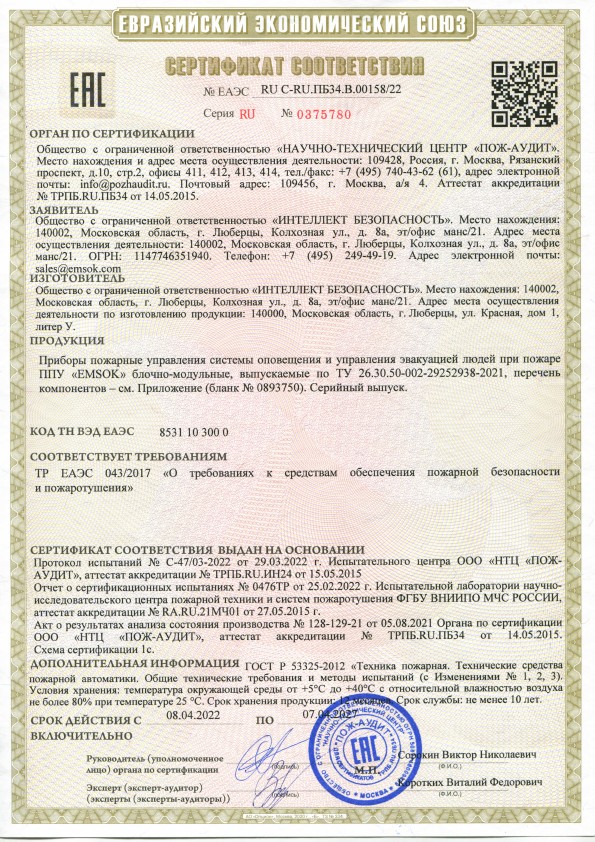 Сертификат соответствия на ППУ EMSOK № 00158/22