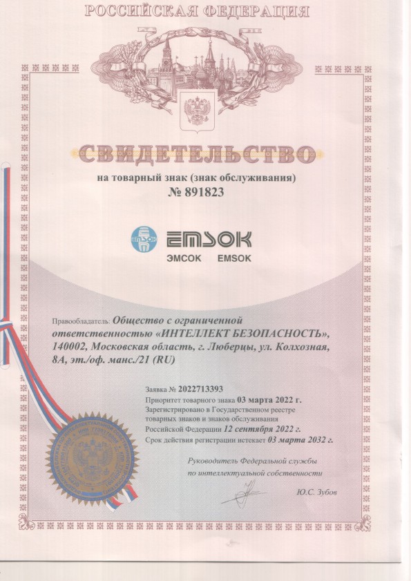 Свидетельство на товарный знак EMSOK № 891823